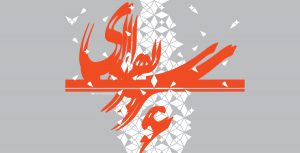 دو سالانه سرو نقره‌ای