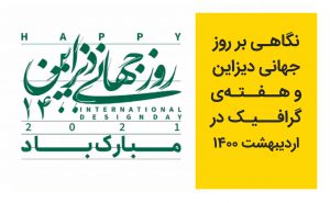 روز جهانی دیزاین1400