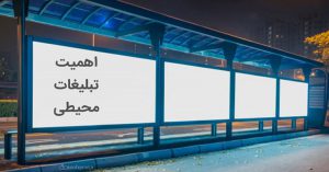 تبلیغات محیطی