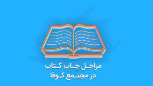 چاپ کتاب و مراحل آن