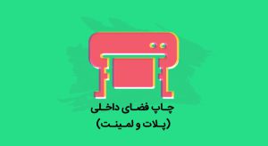 مراحل چاپ پلات و لمینت