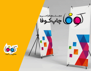 چاپ استند؛ تبلیغی ایستاده که پیام را می‌فرستد