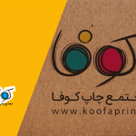 خدمات پس از چاپ کوفا
